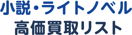 小説・ライトノベル高価買取リスト