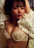岡田紗佳写真集　嶺上開花
