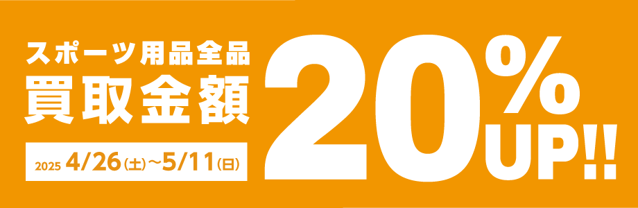 スポーツ用品全品買取金額20％UP